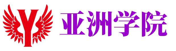 亚洲学院